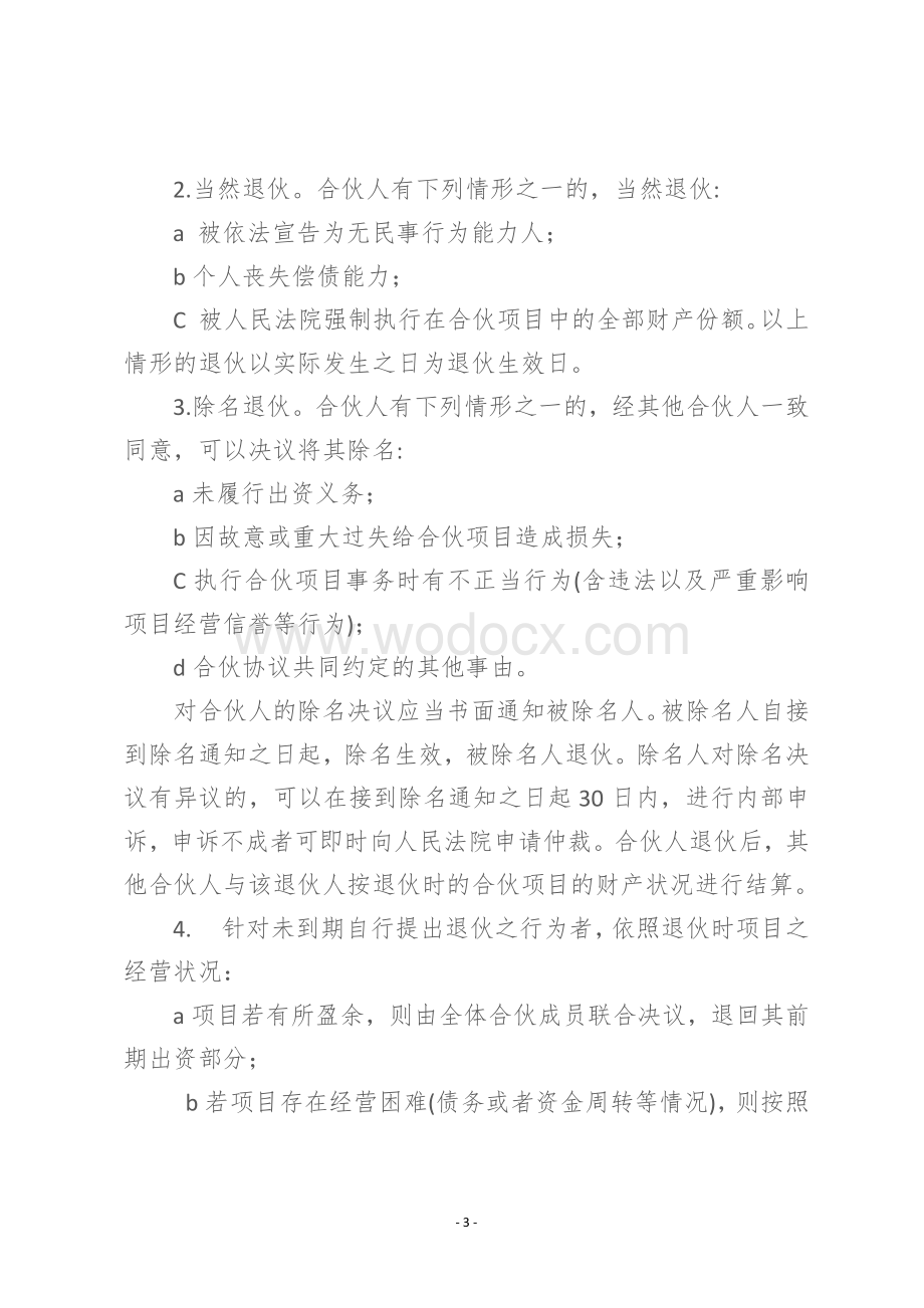 XXX镇农产品产业园区合伙人协议合同书.docx_第3页