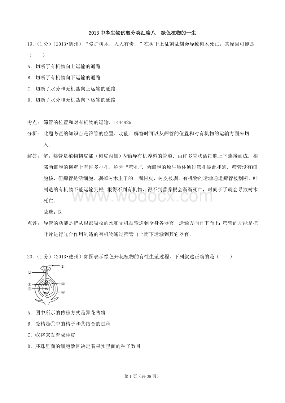 往年中考生物试题分类汇编八_绿色植物的一生(含解析).doc_第1页