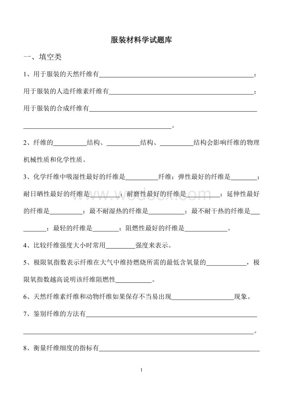 服装材料学试题.doc_第1页