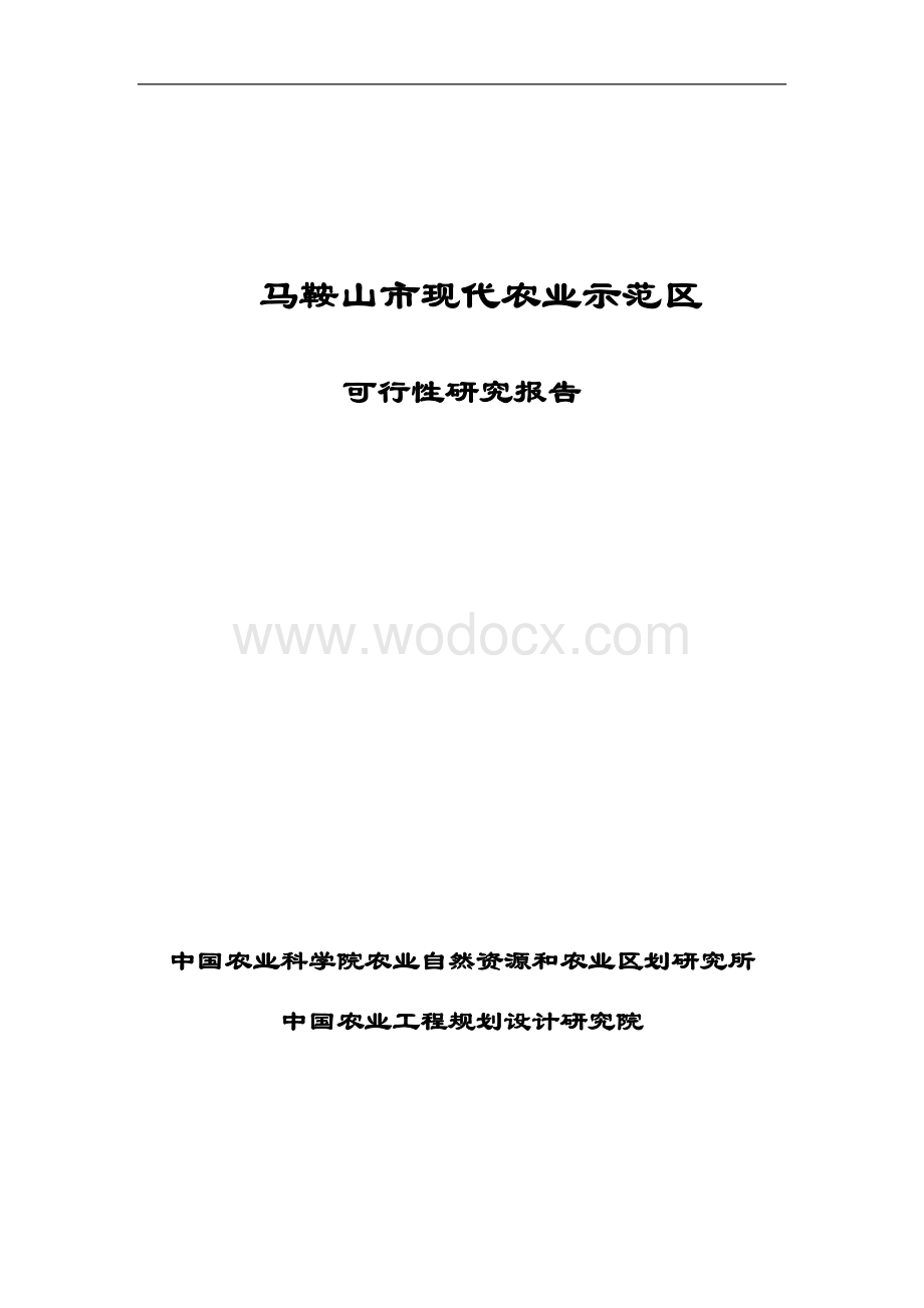 现代农业示范区可行性研究报告.doc_第1页