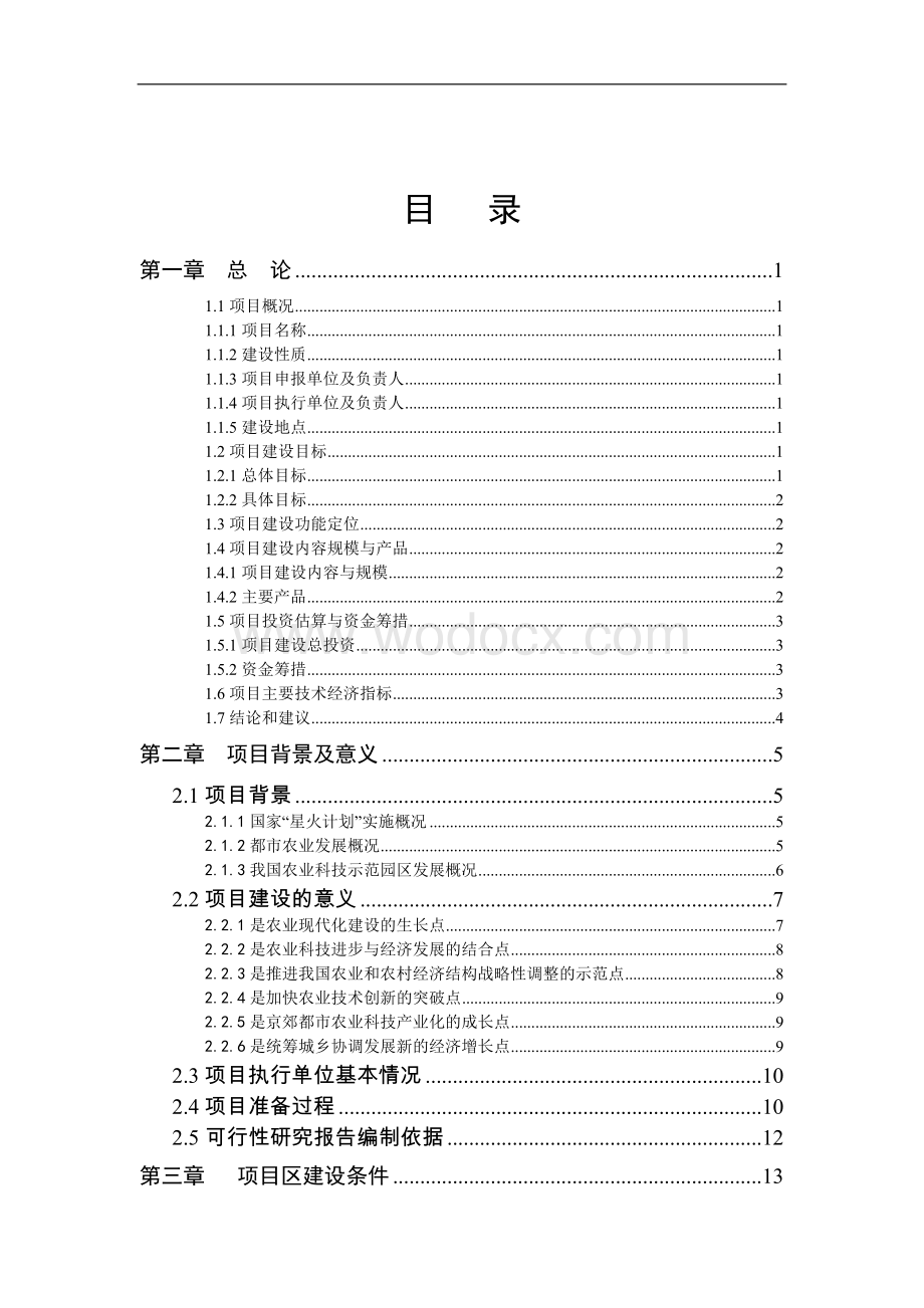 现代农业示范区可行性研究报告.doc_第2页