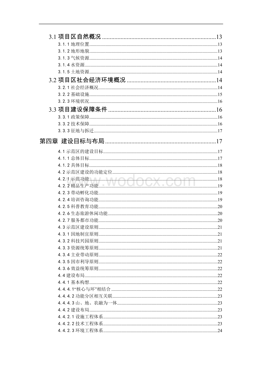 现代农业示范区可行性研究报告.doc_第3页