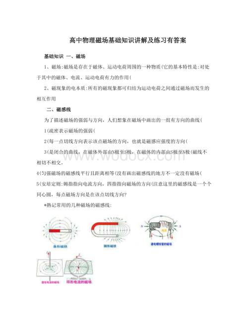 高中物理磁场基础知识讲解及练习有答案.doc