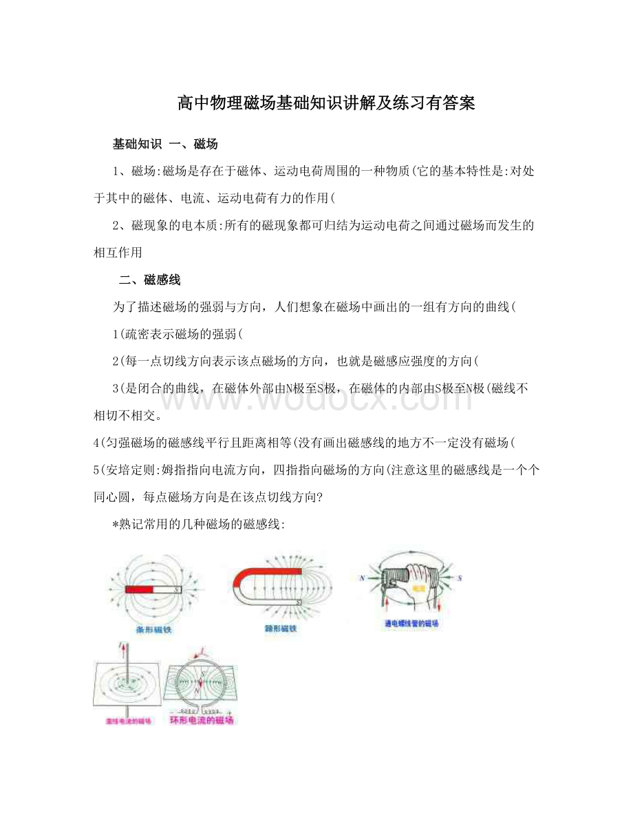 高中物理磁场基础知识讲解及练习有答案.doc_第1页