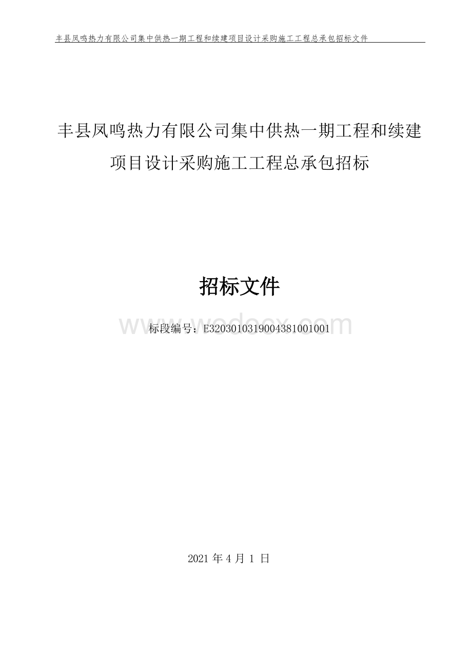 集中供热一期和续建项目工程招标文.docx_第1页