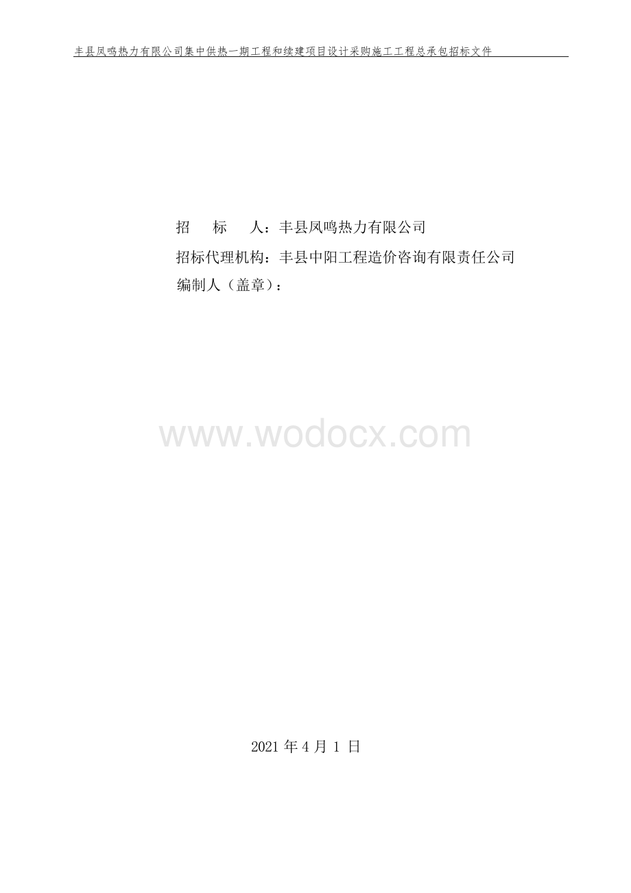 集中供热一期和续建项目工程招标文.docx_第2页