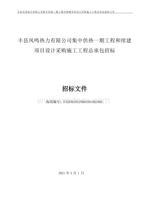 集中供热一期和续建项目工程招标文.docx