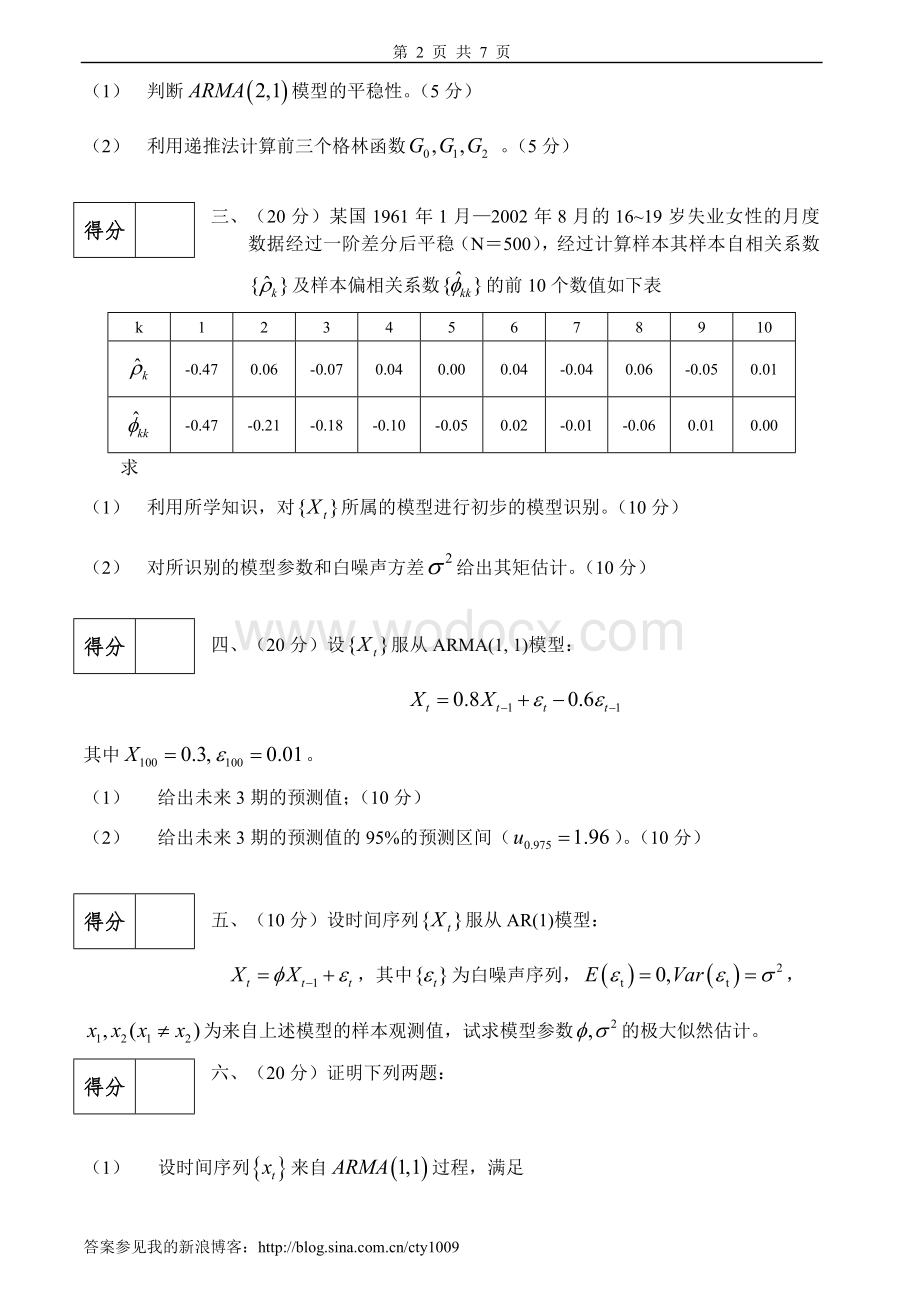 时间序列分析试卷及答案3套.doc_第2页