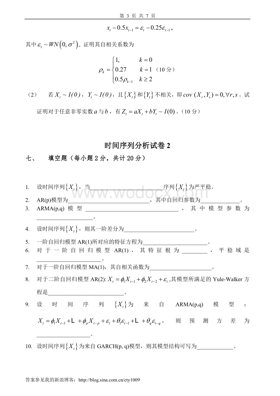 时间序列分析试卷及答案3套.doc_第3页