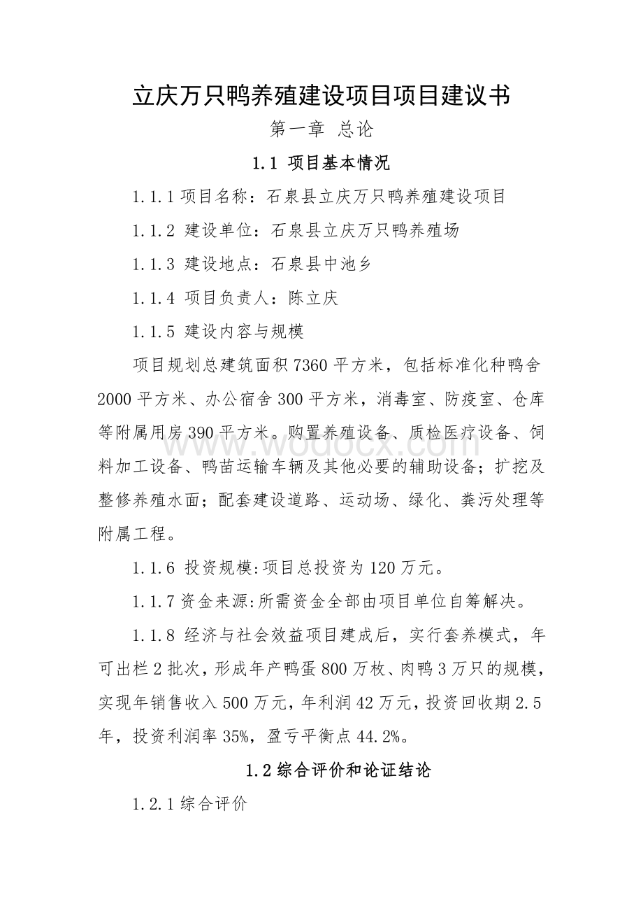 立庆万只鸭养殖项目建议书.doc_第1页