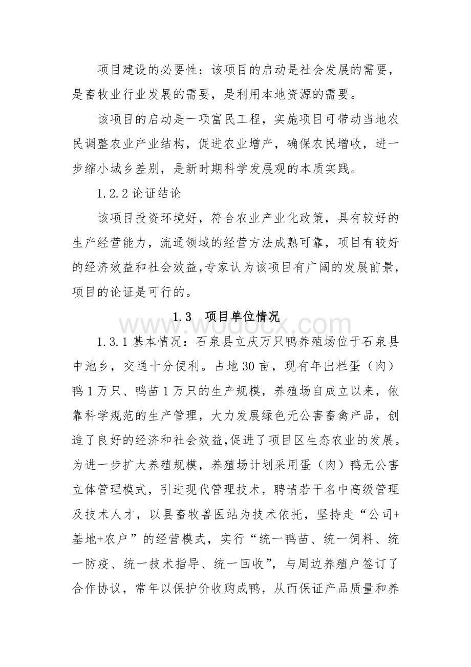 立庆万只鸭养殖项目建议书.doc_第2页