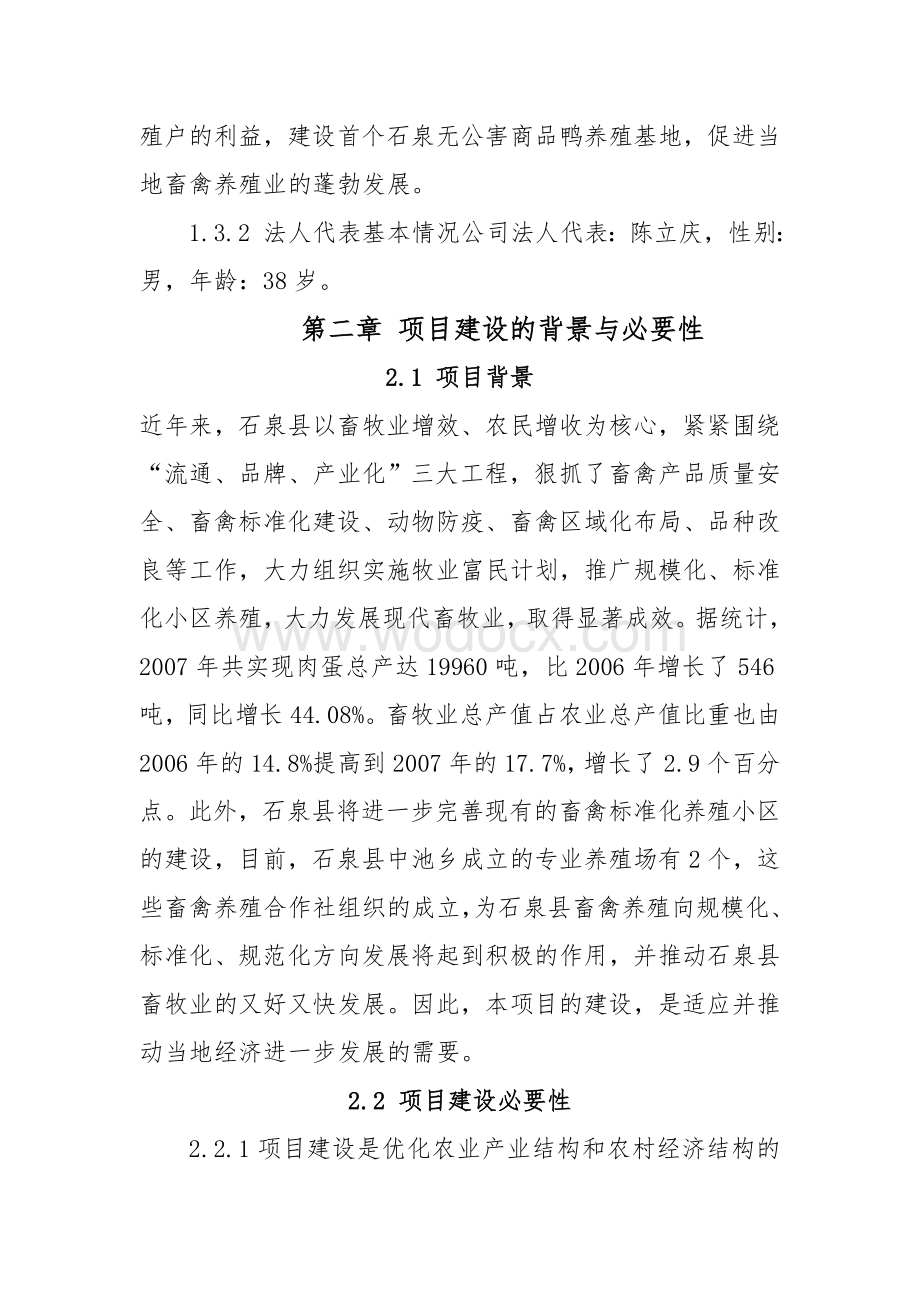 立庆万只鸭养殖项目建议书.doc_第3页