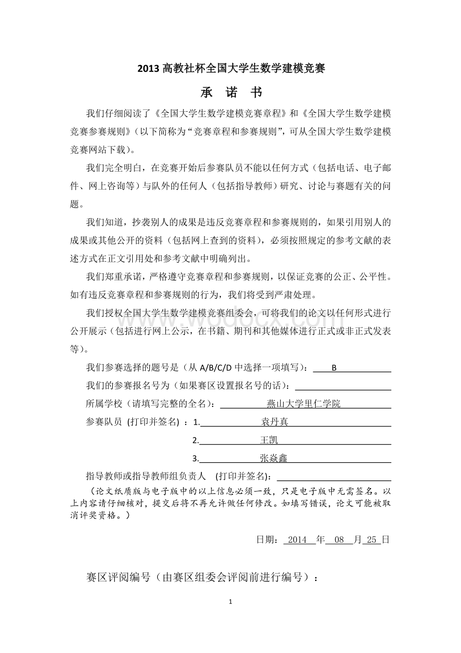 数学建模2013-B题雾霾时空分布(含指导标记).docx_第1页