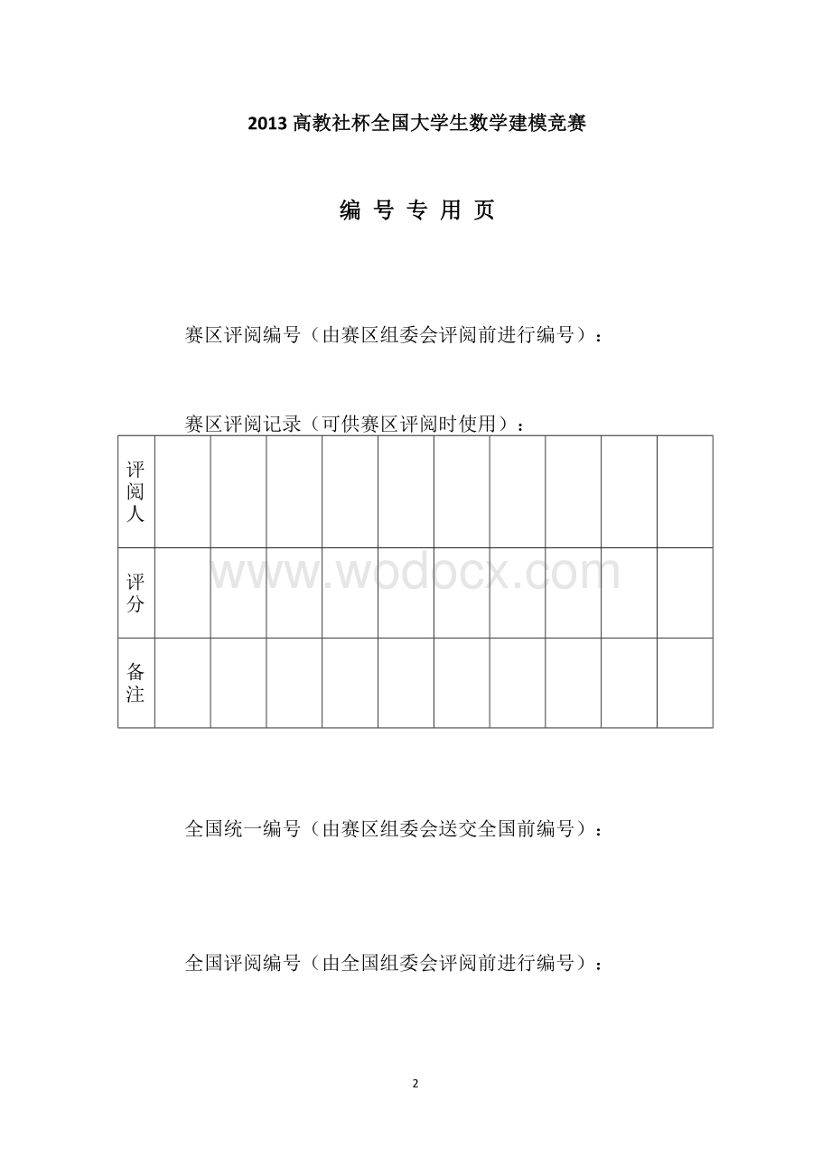 数学建模2013-B题雾霾时空分布(含指导标记).docx_第2页