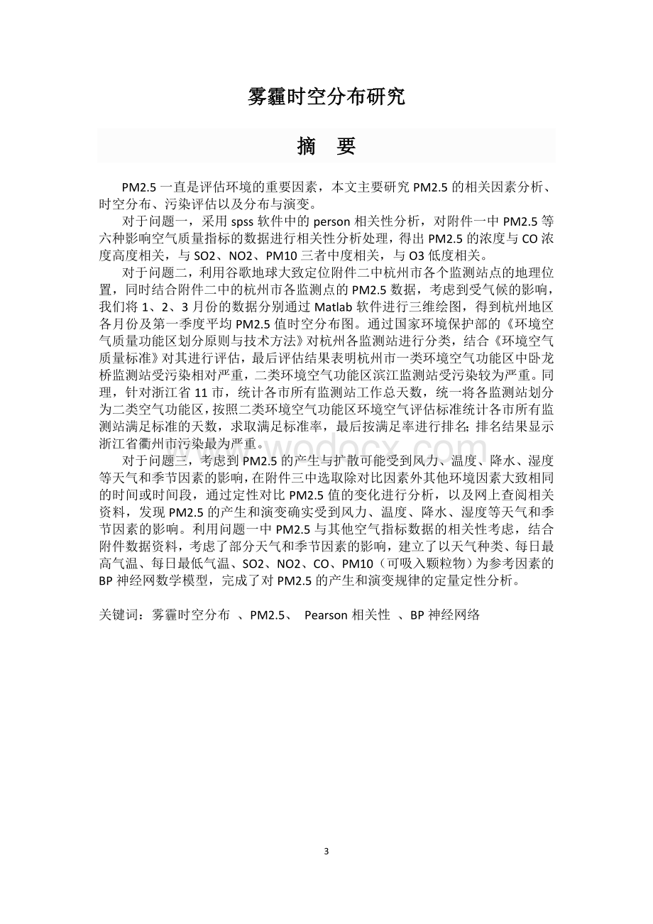 数学建模2013-B题雾霾时空分布(含指导标记).docx_第3页