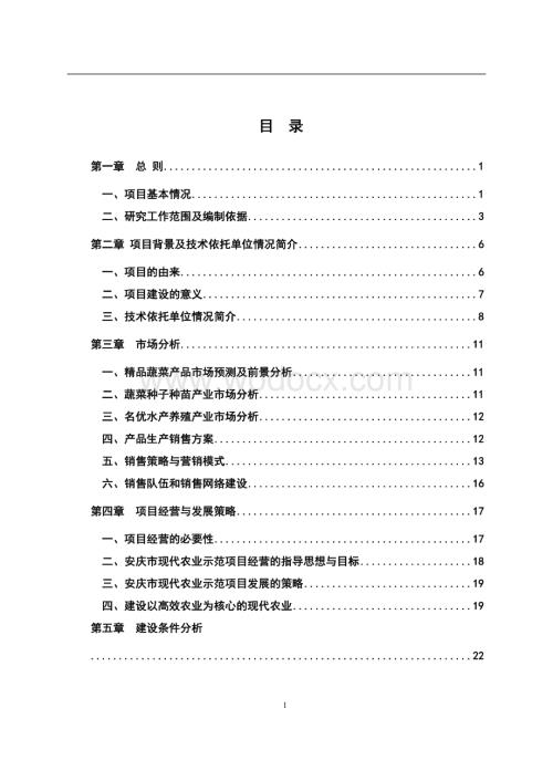 现代农业示范项目可行性研究报告.doc