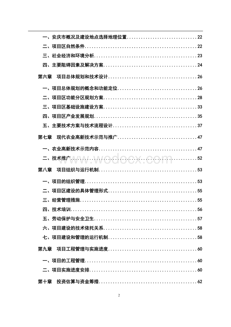 现代农业示范项目可行性研究报告.doc_第2页