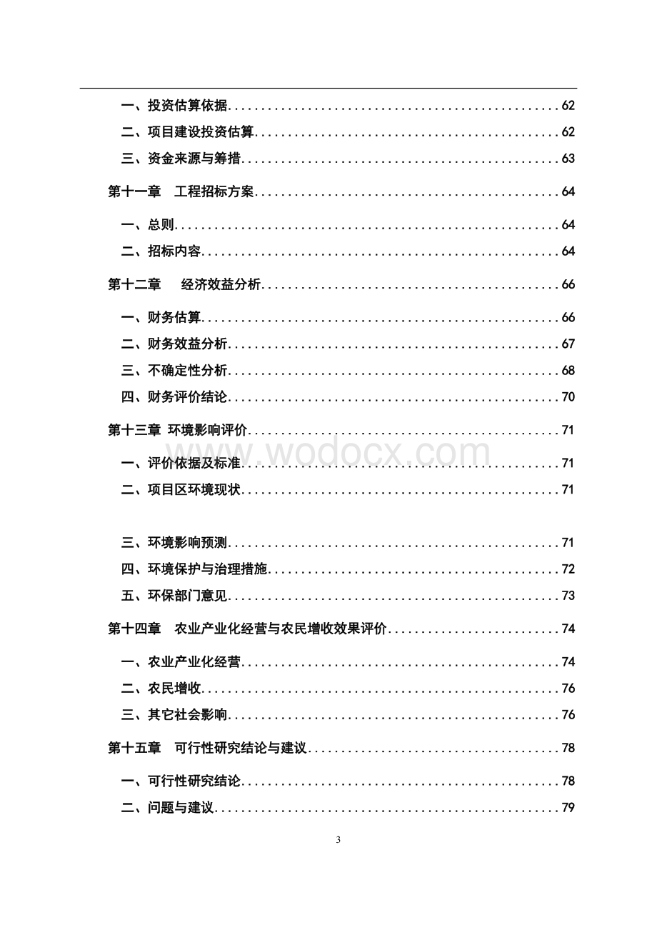 现代农业示范项目可行性研究报告.doc_第3页