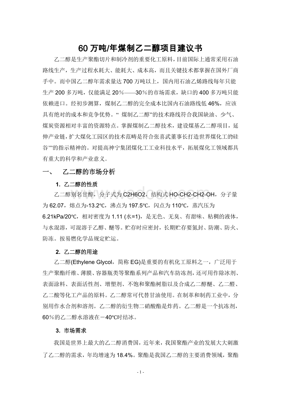 60万吨年煤制乙二醇项目建议书.doc_第1页