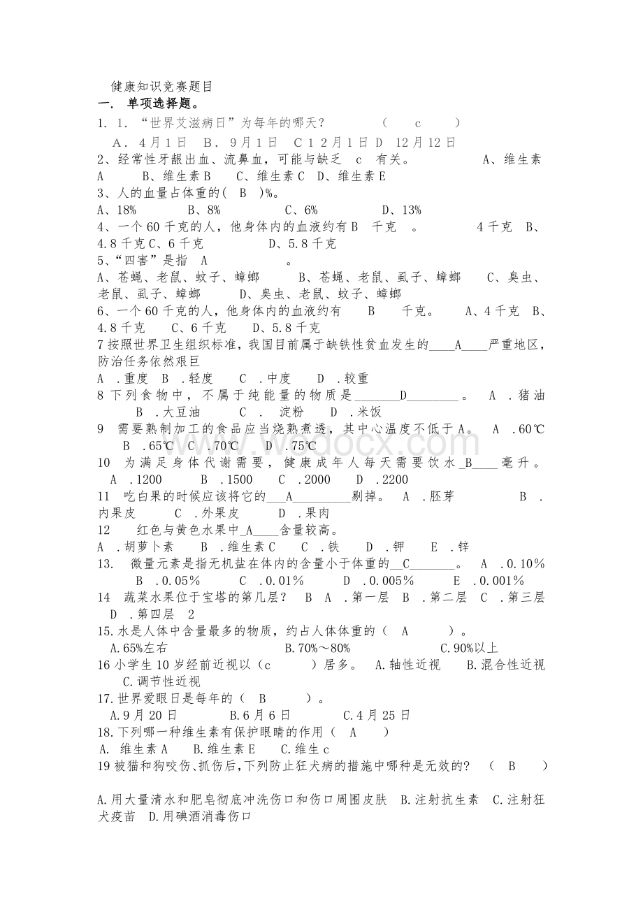 大学健康知识竞赛题目.doc_第1页