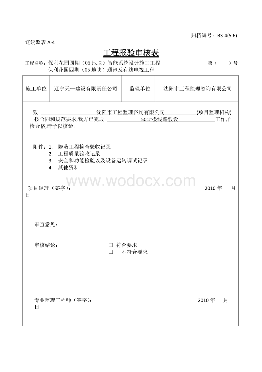 建筑电气安装隐蔽工程记录.doc_第1页