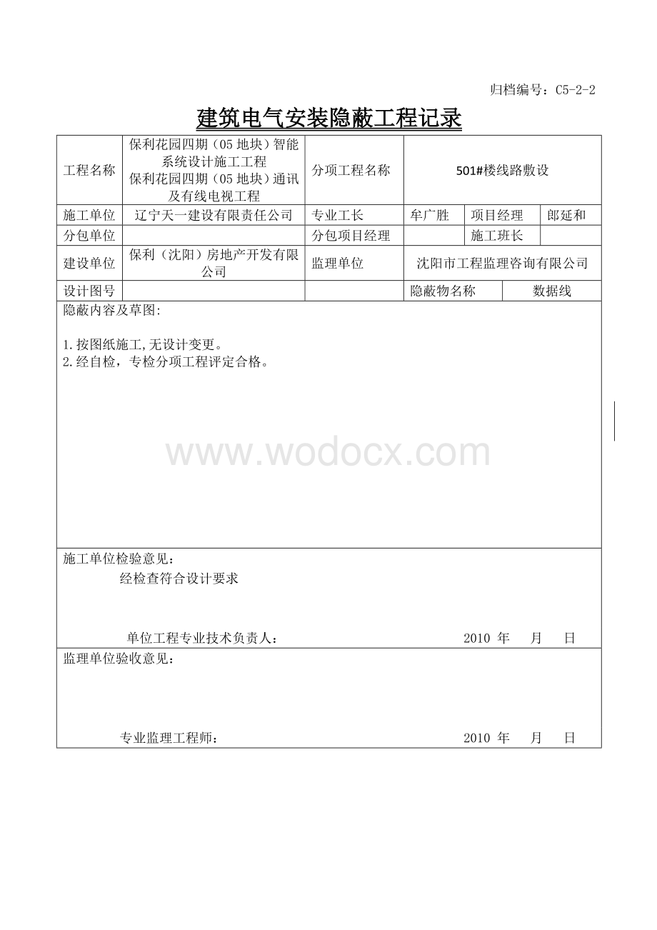 建筑电气安装隐蔽工程记录.doc_第2页