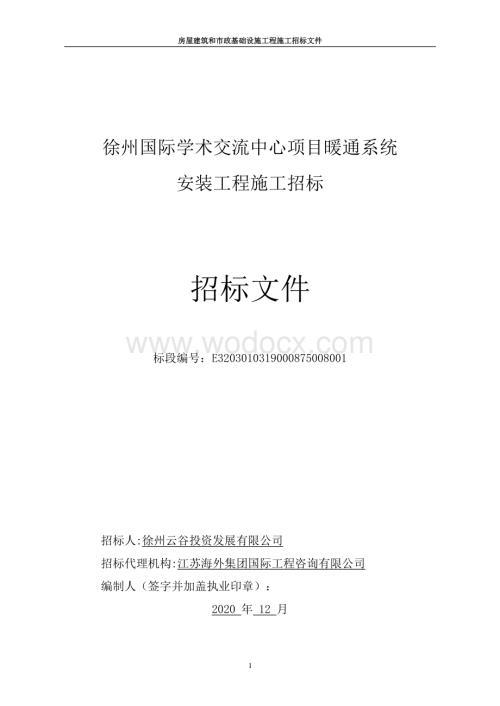 国际学术交流中心暖通系统工程招标文件.pdf