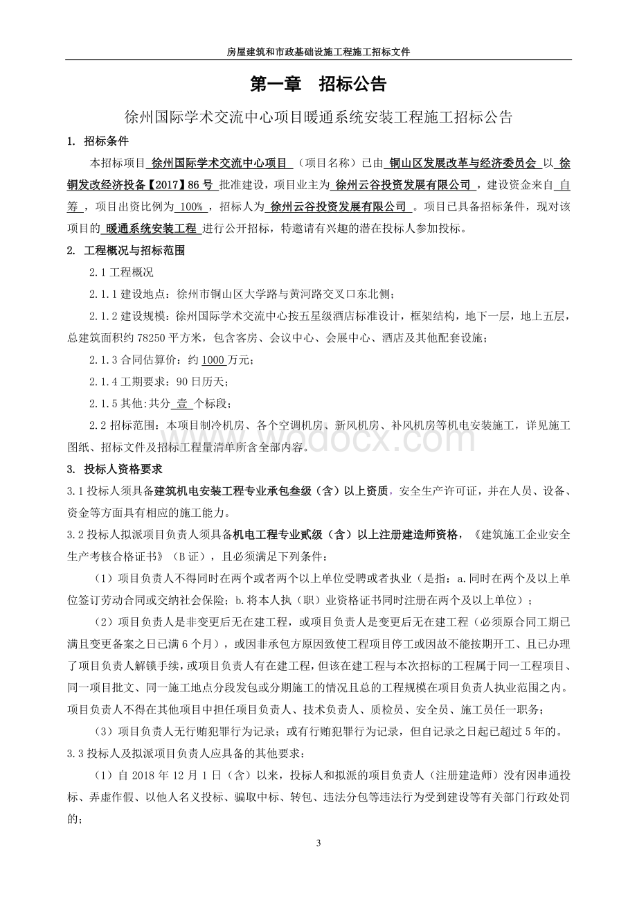 国际学术交流中心暖通系统工程招标文件.pdf_第3页