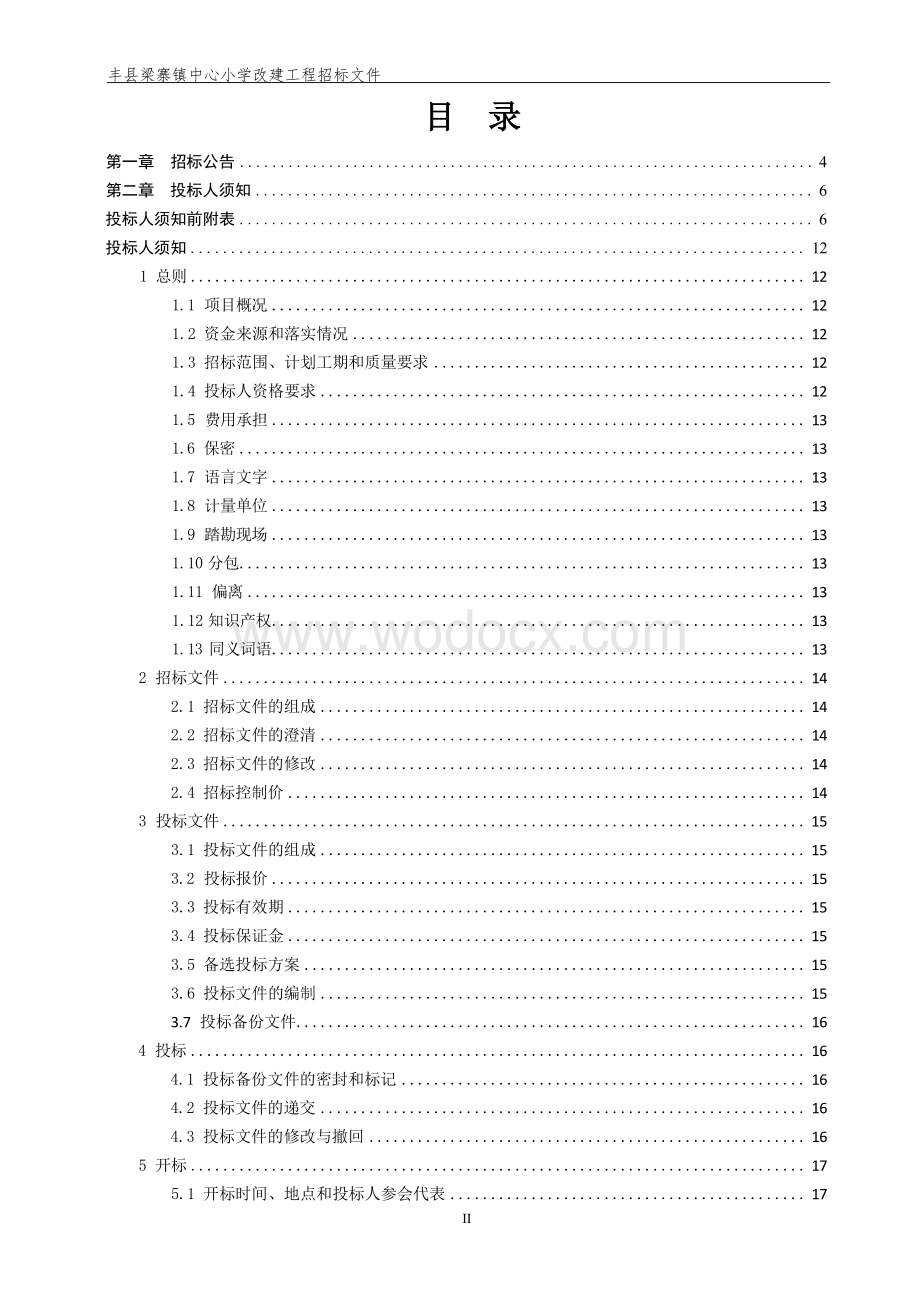 中心小学改建工程施工招标文件.docx_第3页