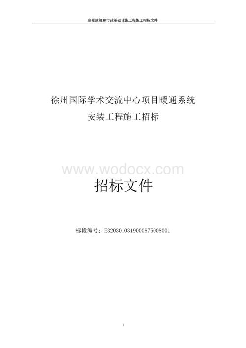 国际学术交流中心暖通系统工程招标文件.docx