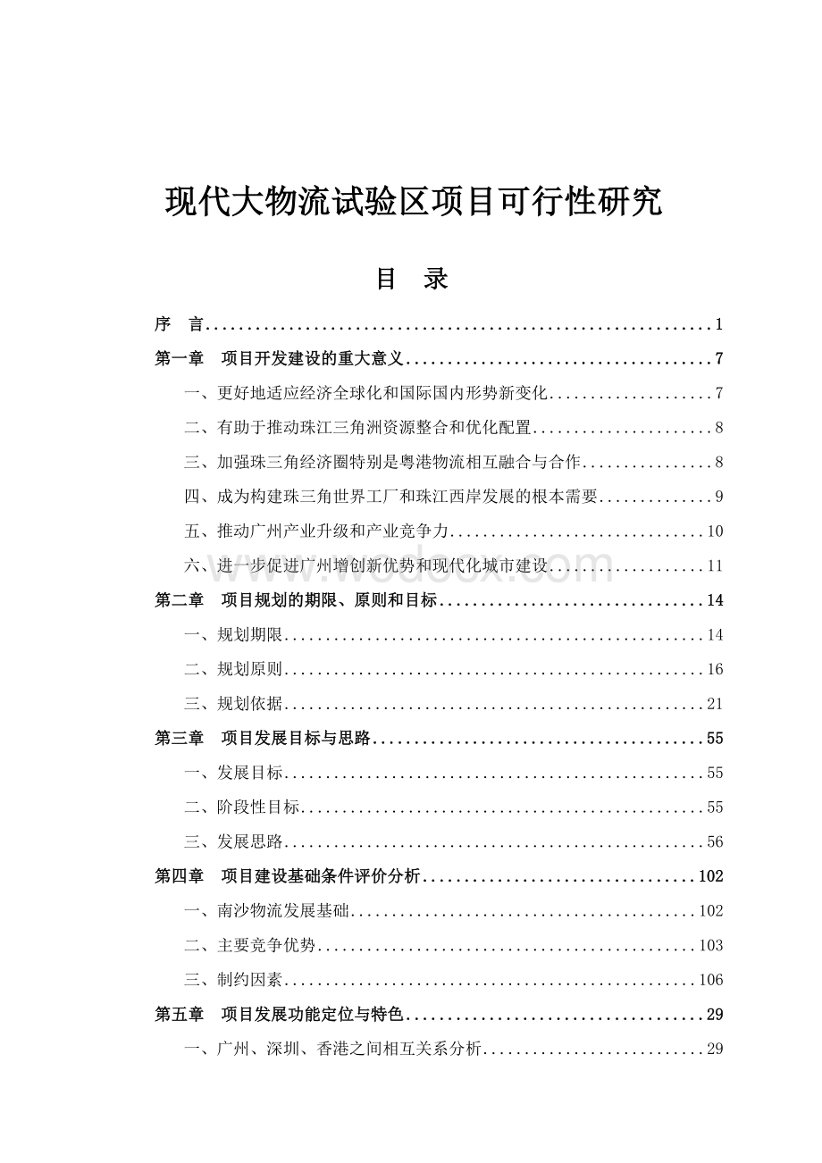 现代大物流试验区项目可行性研究报告.doc_第1页