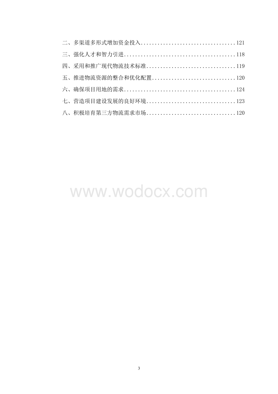 现代大物流试验区项目可行性研究报告.doc_第3页