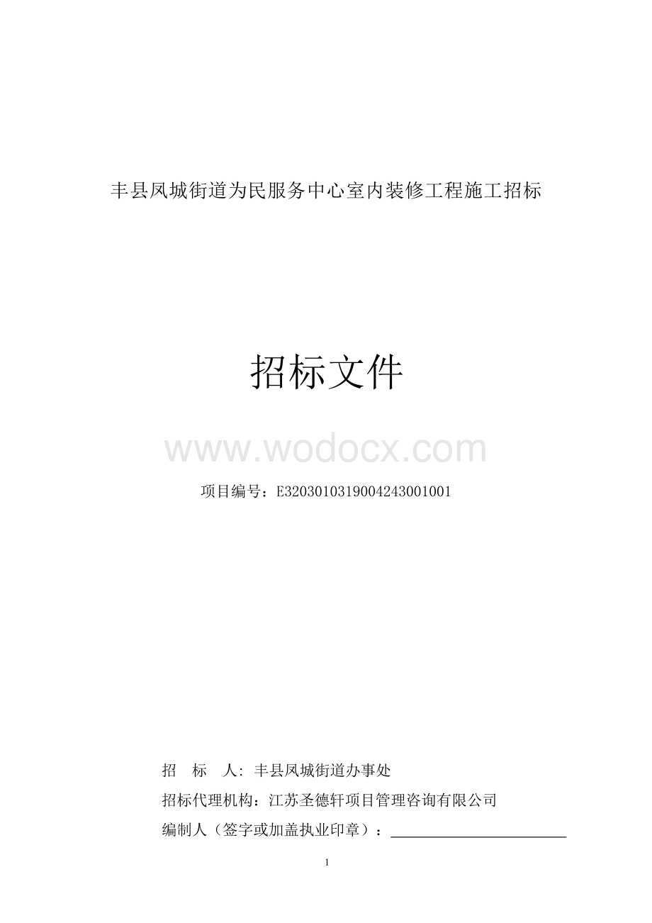 为民服务中心室内装修工程招标文件.docx_第1页