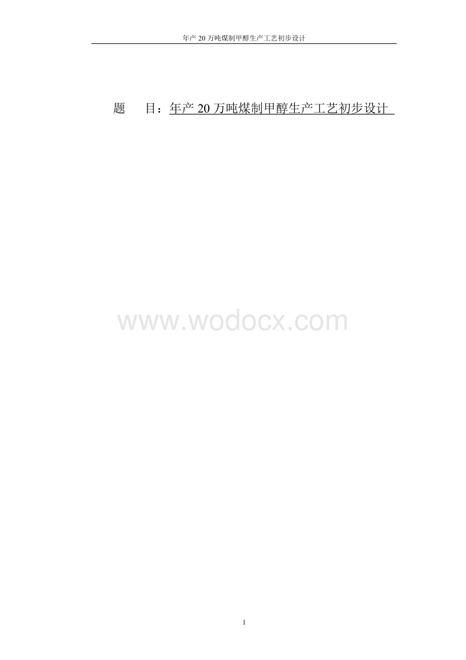 年产20万吨煤制甲醇生产工艺初步设计.doc_第1页