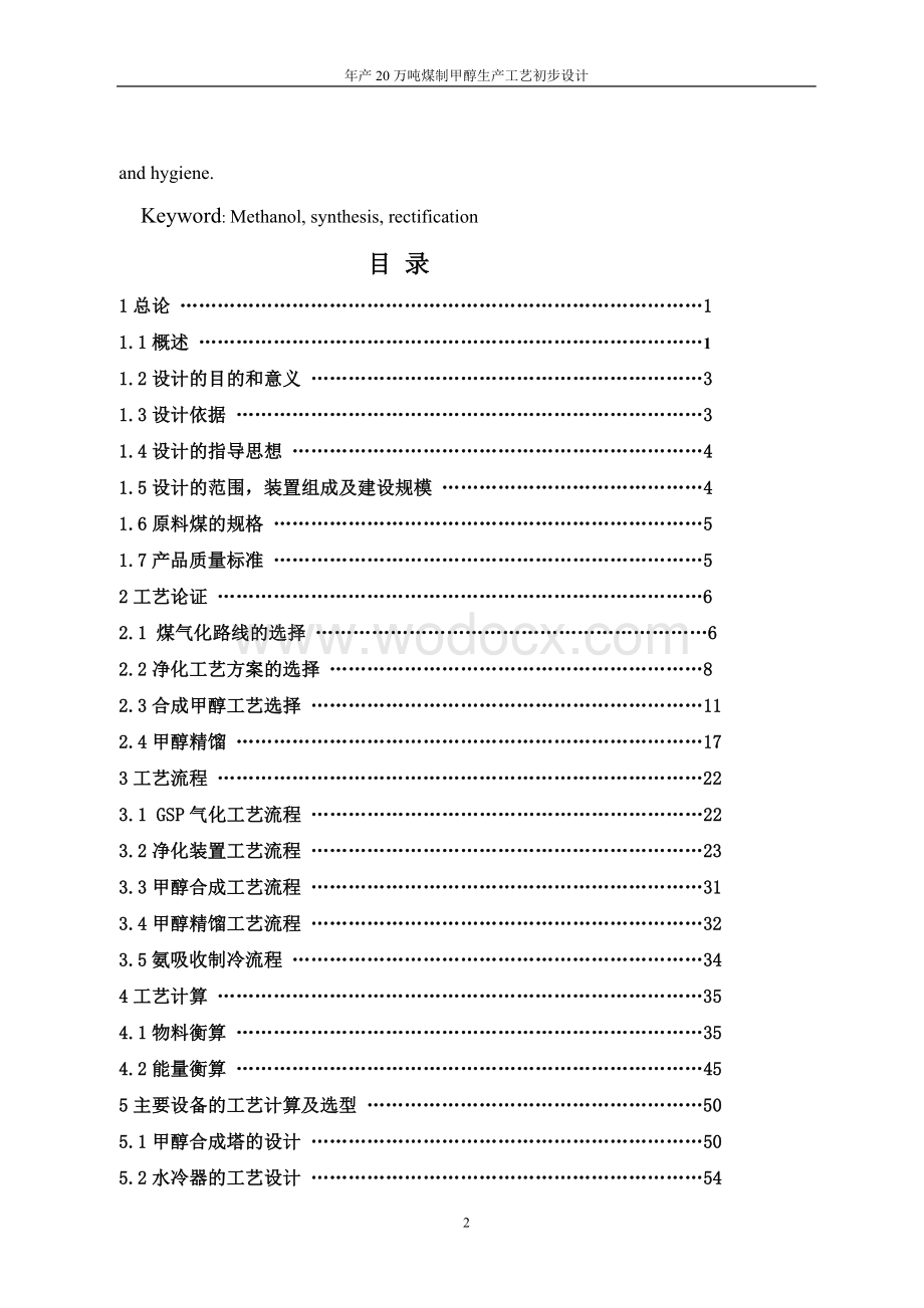 年产20万吨煤制甲醇生产工艺初步设计.doc_第3页