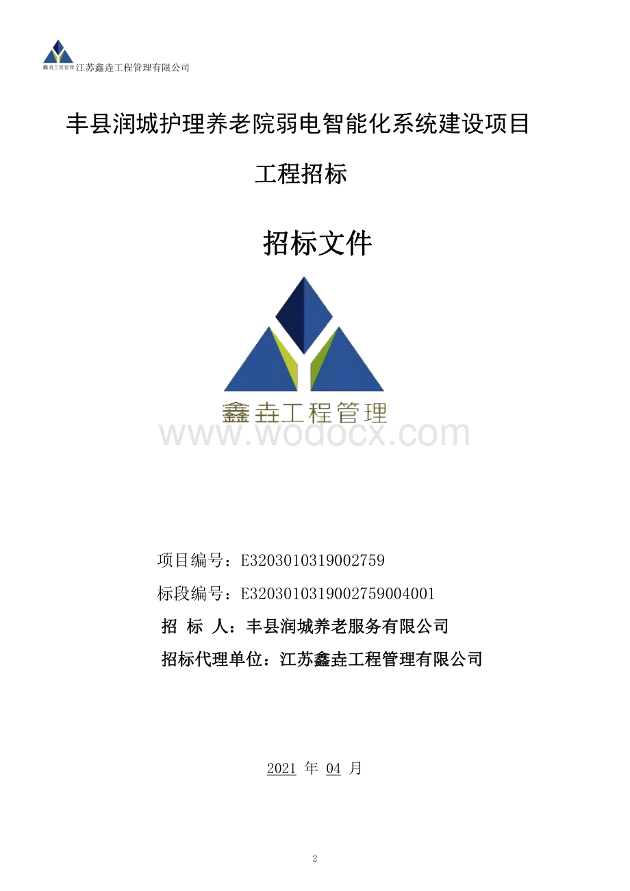 养老院弱电智能化系统工程招标文件.pdf_第2页