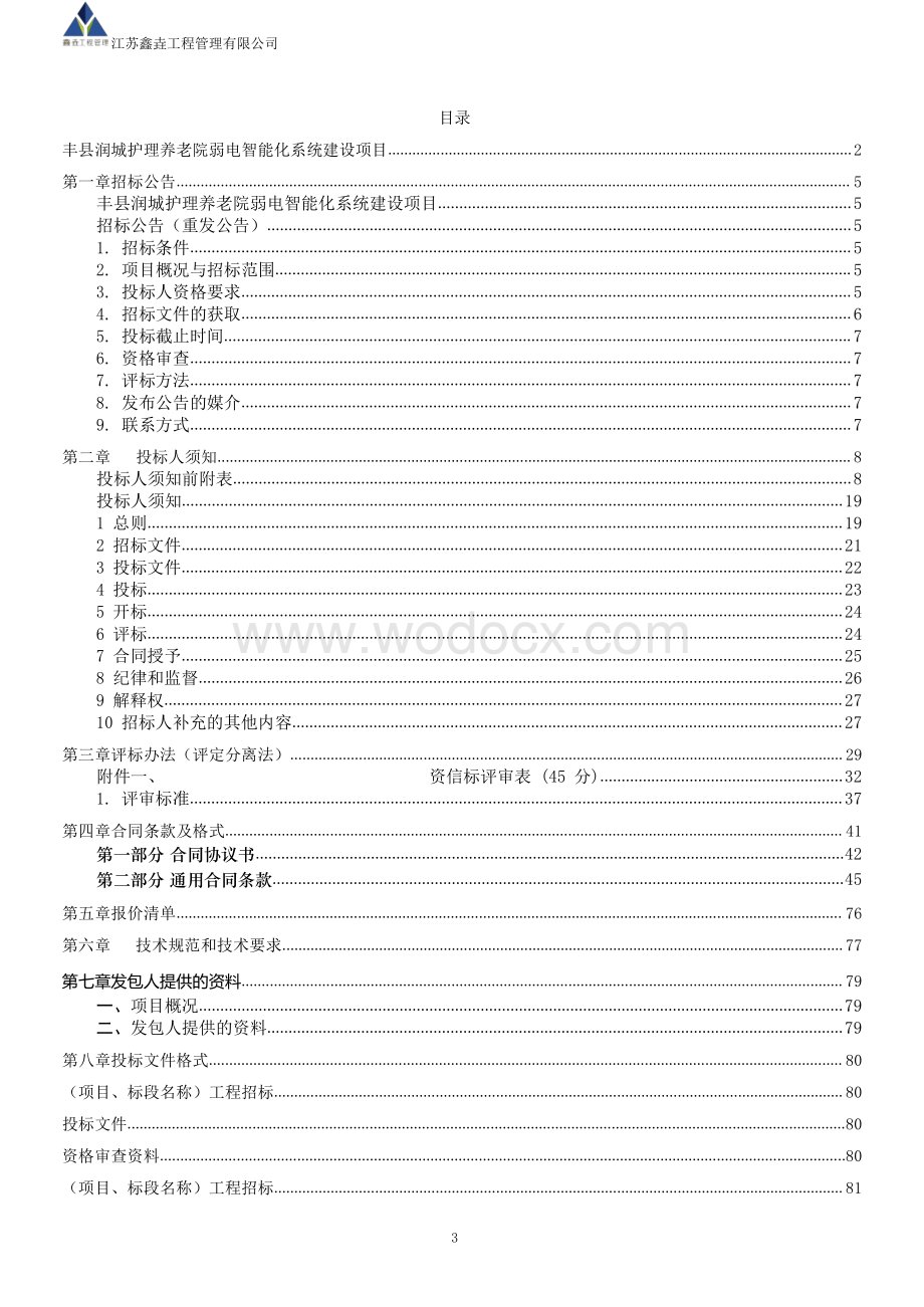 养老院弱电智能化系统工程招标文件.pdf_第3页