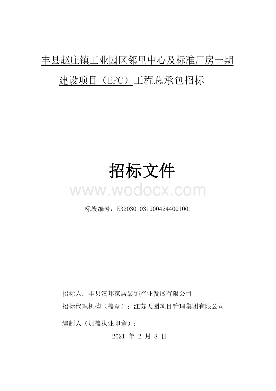 邻里中心及标准厂房一期建设招标文件.pdf_第1页