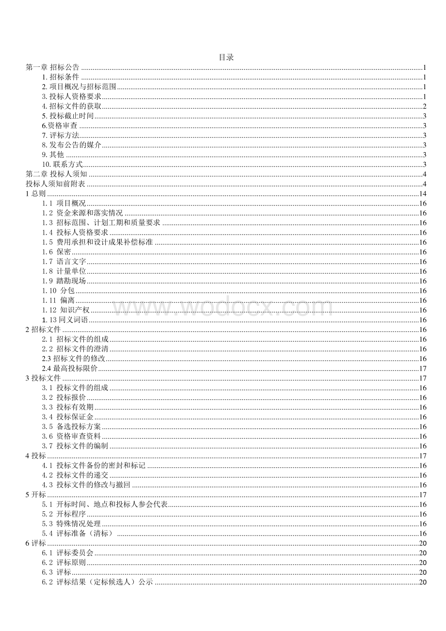 邻里中心及标准厂房一期建设招标文件.pdf_第2页