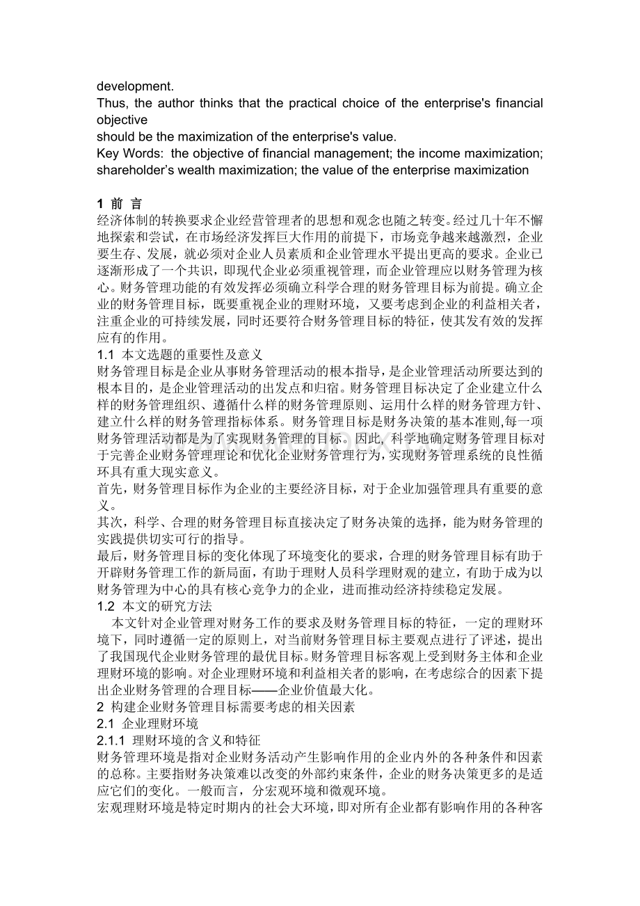 现代企业财务管理目标分析.doc_第2页