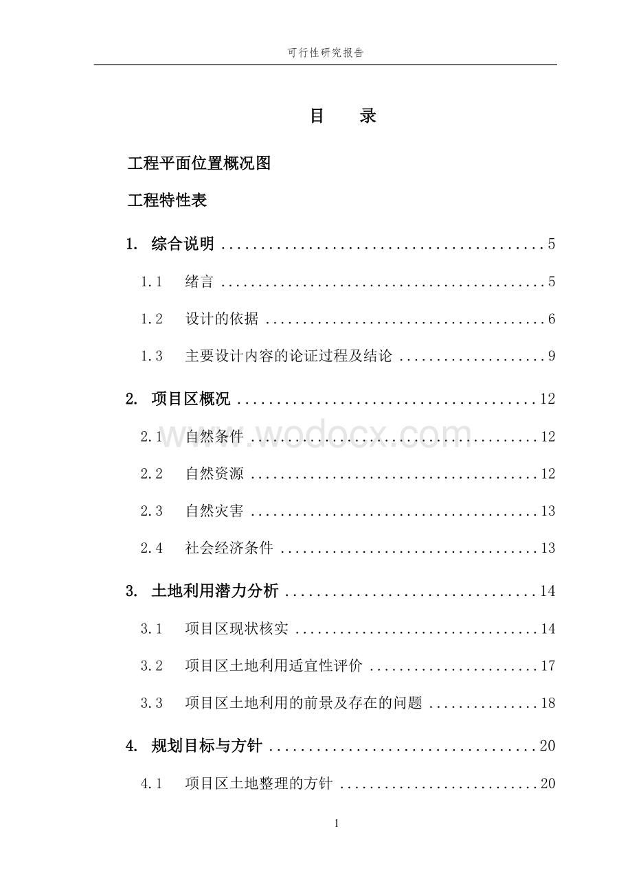 土地整理建设项目可行性研究报告.doc_第2页