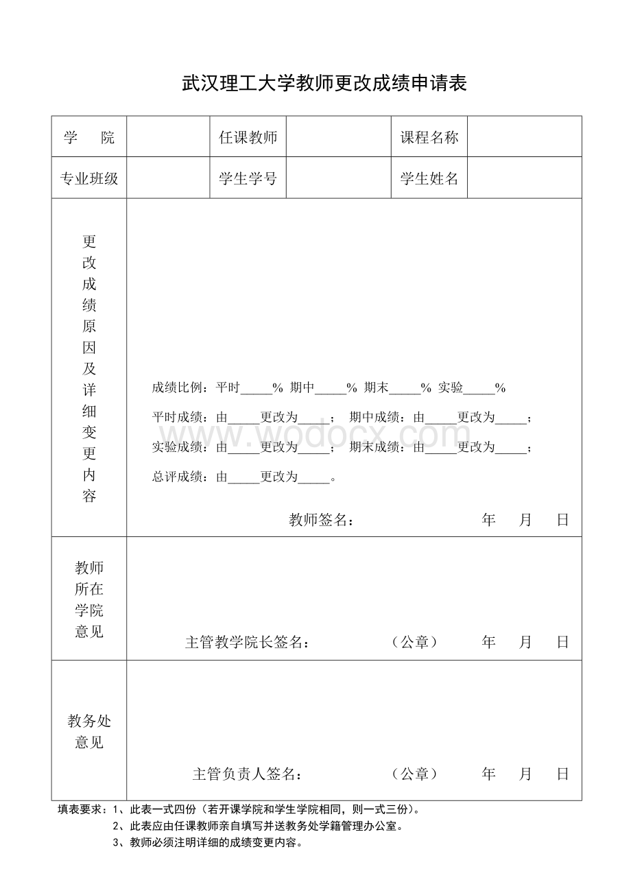 xx理工大学教师更改成绩申请表.doc_第1页