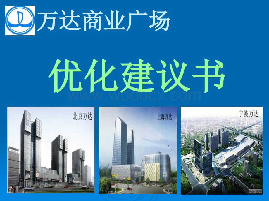 哈尔滨万达商业广场优化建议书N.ppt_第1页