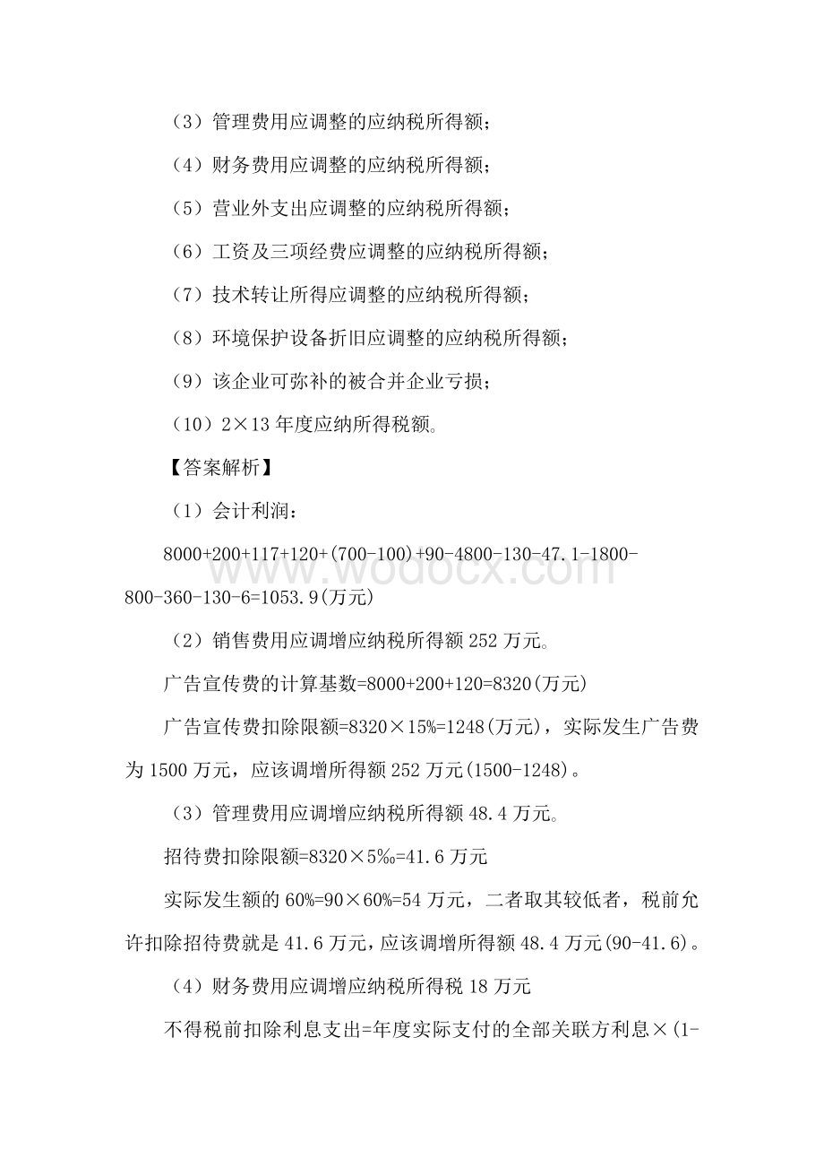 企业所得税案题分析.doc_第3页