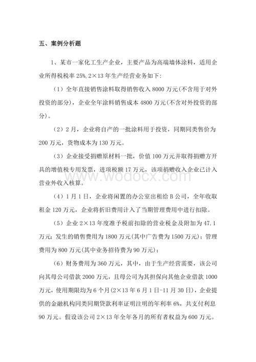 企业所得税案题分析.doc