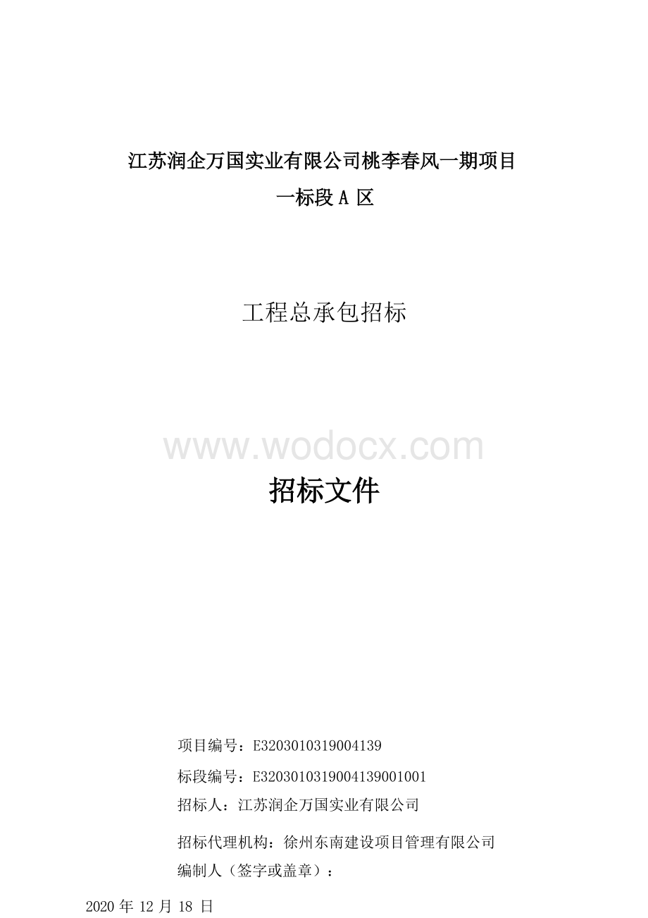 桃李春风一期项目一标段A区工程招标文件.docx_第1页