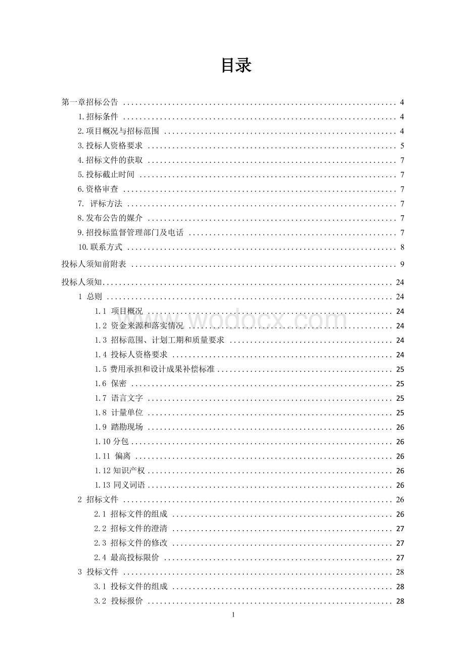 桃李春风一期项目一标段A区工程招标文件.docx_第2页