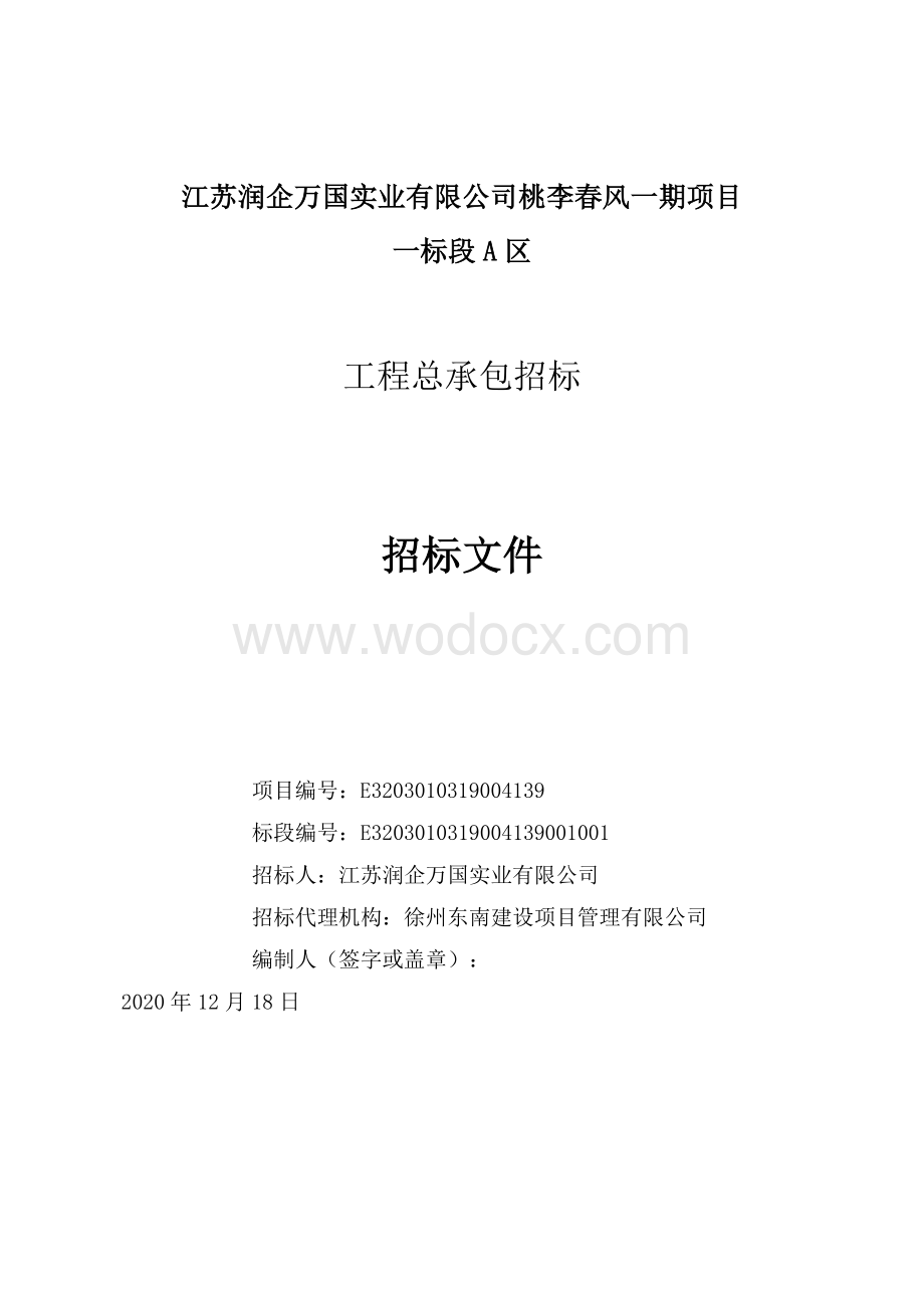 桃李春风一期项目一标段A区工程招标文件.pdf_第1页