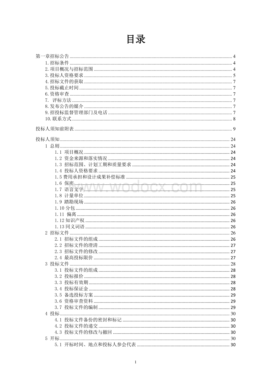 桃李春风一期项目一标段A区工程招标文件.pdf_第2页