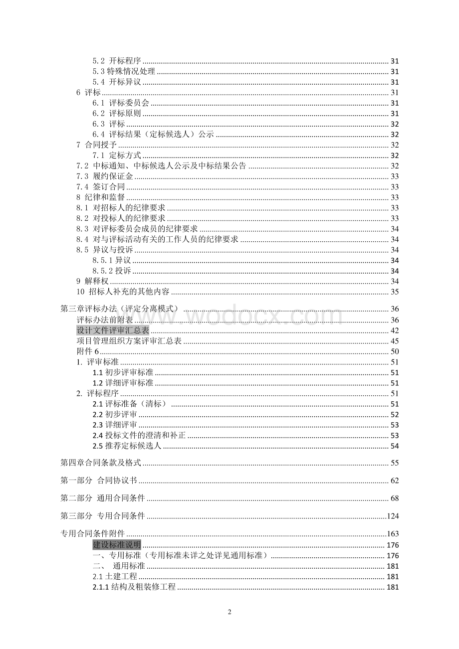 桃李春风一期项目一标段A区工程招标文件.pdf_第3页